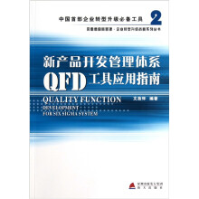新产品开发管理体系QFD工具应用指南