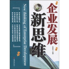 企业发展新思维