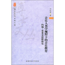 音乐人类学视野下的音乐教育：约翰·布莱金思想研究