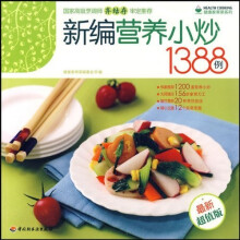 健康家常菜系列·新编营养小炒1388例（最新超值版）