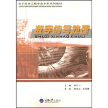 电子信息工程专业本科系列教材：数字信号处理