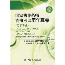 国家执业药师资格考试历年真卷（药学专业）（附赠学习卡1张）