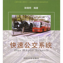 快速公交系统