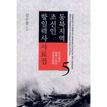 东北地区朝鲜人抗日历史史料集（第5卷）（朝鲜文）