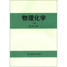 物理化学（上）