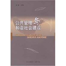 公共管理与和谐社会建设