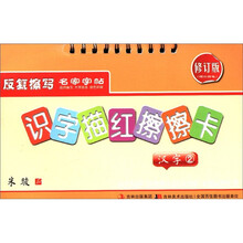 汉字（2修订版）/识字描红擦擦卡