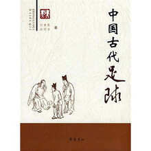 中国古代足球