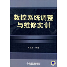 数控系统调整与维修实训
