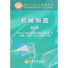 面向21世纪课程教材：机械制图（第5版）