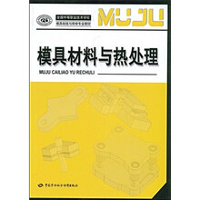 全国中等职业技术学校模具制造与维修专业教材:模具材料与热处理