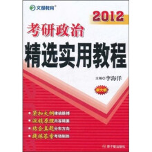 文都教育·2012考研政治精选实用教程(新大纲)