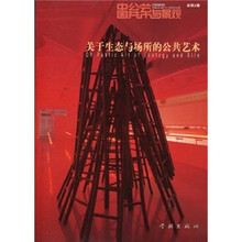 关于生态与场所的公共艺术