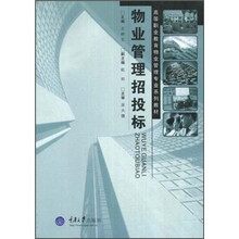 高等职业教育物业管理专业系列教材：物业管理招投标