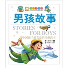 经典彩书坊:男孩故事