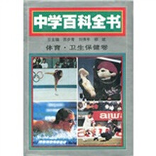 中学百科全书：体育·卫生保健卷