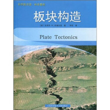 科学图书馆·科学基础:板块构造