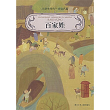 小学生领先一步读名著：百家姓
