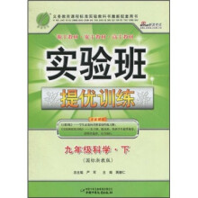实验班提优训练:9年级科学(下)(国标浙教版)