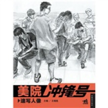 美院冲锋号:速写人像