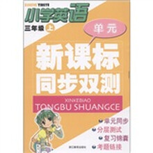 新课标同步双测：小学英语（3年级上）