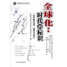 全球化：时代的标识：国外著名学者、政要论全