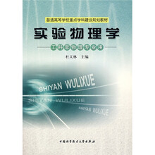 普通高等学校重点学科建设规划教材：实验物理学（工科非物理专业用）