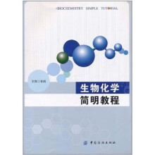 生物化学简明教程