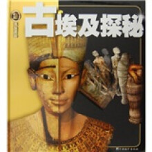 权威探秘百科:古埃及探秘
