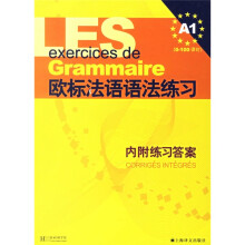 欧标法语语法练习（0-100课时A1）（内附练习答案）