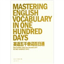 英语五千单词百日通