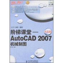 设计师梦工厂·阶梯课堂:AutoCAD 2007机械制图(中文版)(附光盘)