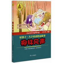 好孩子·大字童话桂冠故事：柳林风声