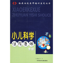 临床住院医师培训系列丛书：小儿科学住院医师手册