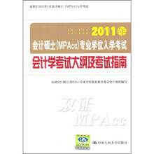 2011年会计硕士(MPAcc)专业学位入学考试会计学考试大纲及指南