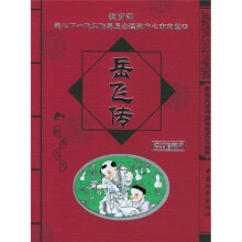学生必读中国传统文化丛书:岳飞传