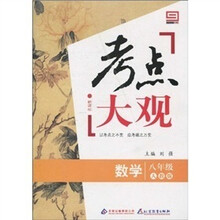 新课标·考点大观：八年级数学（人教版）