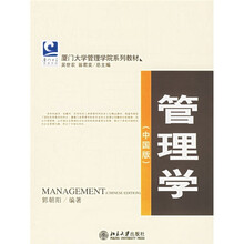 厦门大学管理学院系列教材：管理学（中国版）