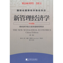 新管理经济学（中国版·第2版）