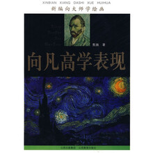 新编向大师学绘画：向凡高学表现