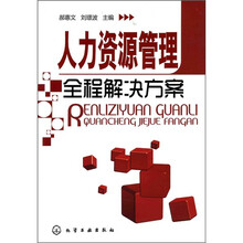 人力资源管理全程解决方案