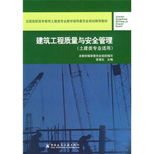 全国高职高专教育土建类专业教学指导委员会规划推荐教材:建筑工程质量安全管理(土建类专业适用)