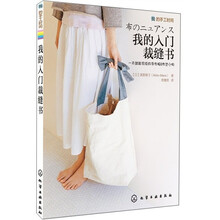 我的入门裁缝书：一天就能完成的手作服&布艺小物