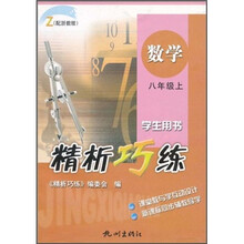 精析巧练:数学(8年级上)(学生用书)(配浙教版)