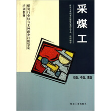 煤炭行业特有工种职业技能鉴定培训教材:采煤工(初级、中级、高级)
