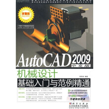 AutoCAD 2009中文版机械设计基础入门与范例精通（附1张CD光盘）