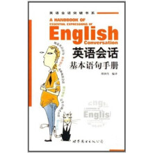 英语会话基本语句手册