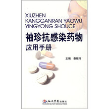 袖珍抗感染药物应用手册