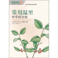 常用温里中草药介绍