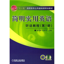 “十一五“高职高专公共基础课规划教材·简明实用英语：听说教程1（附CD光盘1张）